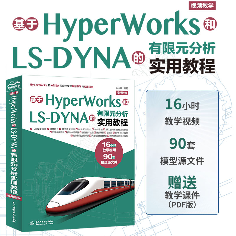 基于HyperWorks和LS-DYNA的有限元分析实用教程(视频教学)