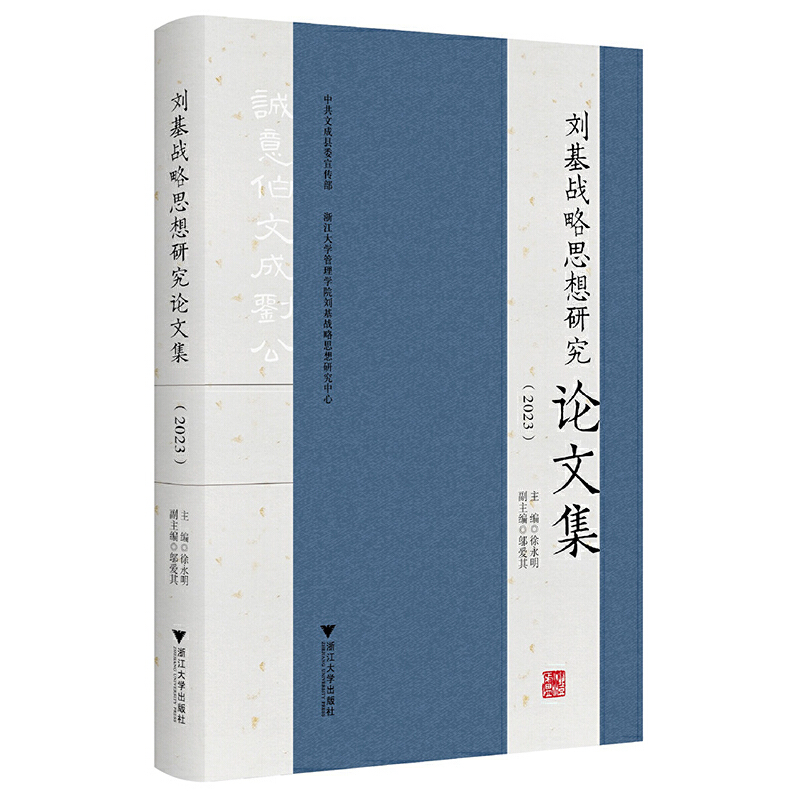 刘基战略思想研究论文集(2023)