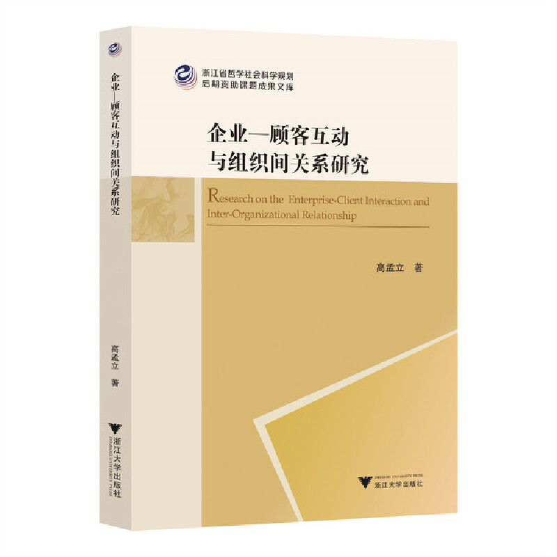 企业-顾客互动与组织间关系研究