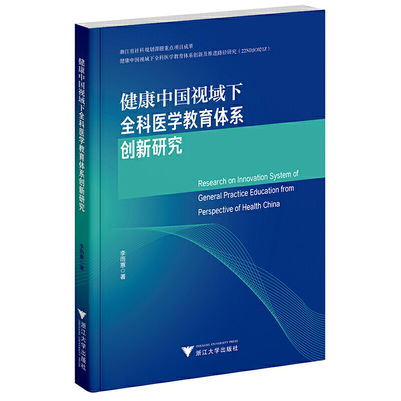 健康中国视域下全科医学教育体系创新研究