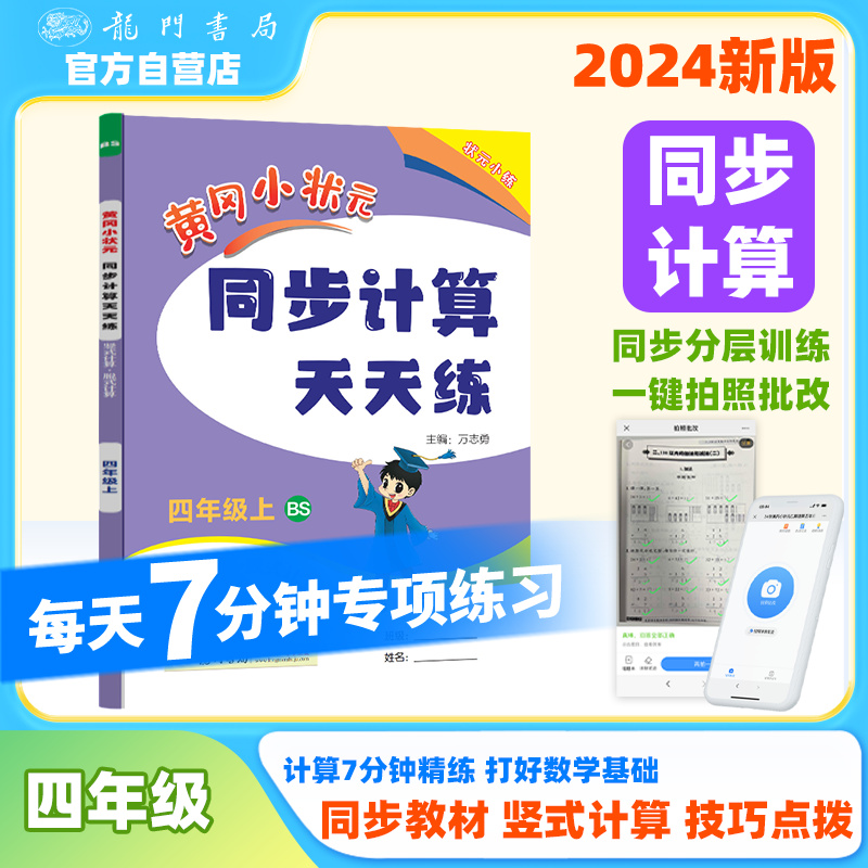 黄冈小状元同步计算天天练 竖式计算·脱式计算 4年级上 BS