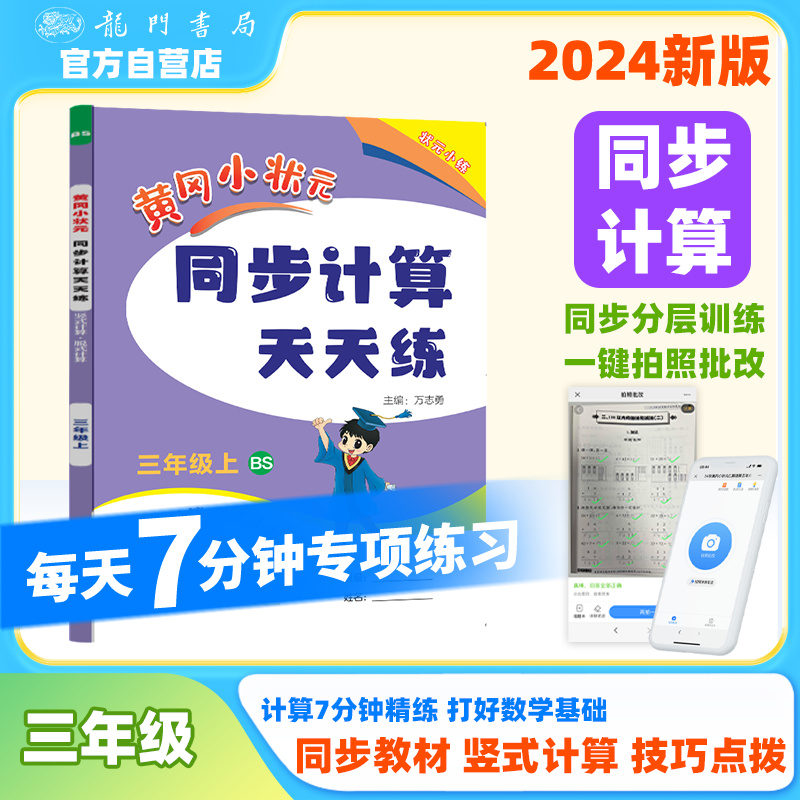 黄冈小状元同步计算天天练 竖式计算·脱式计算 3年级上 BS