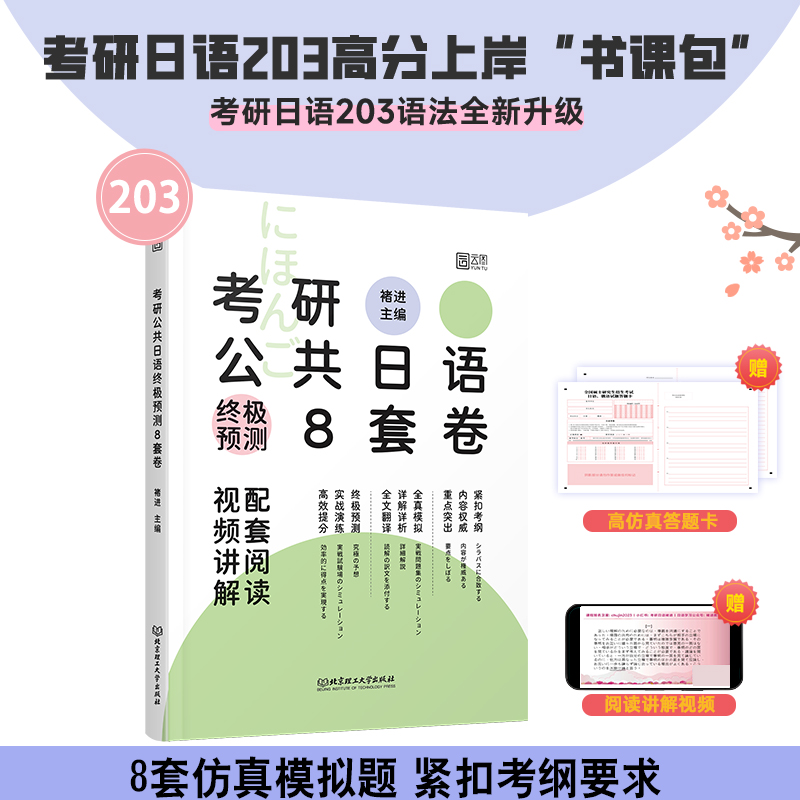 (2025)考研公共日语终极预测8套卷