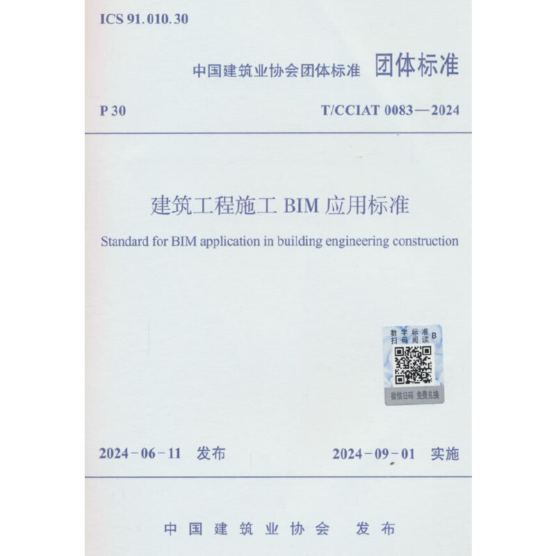 建筑工程施工BIM应用标准 T/CCIAT 0083-2024