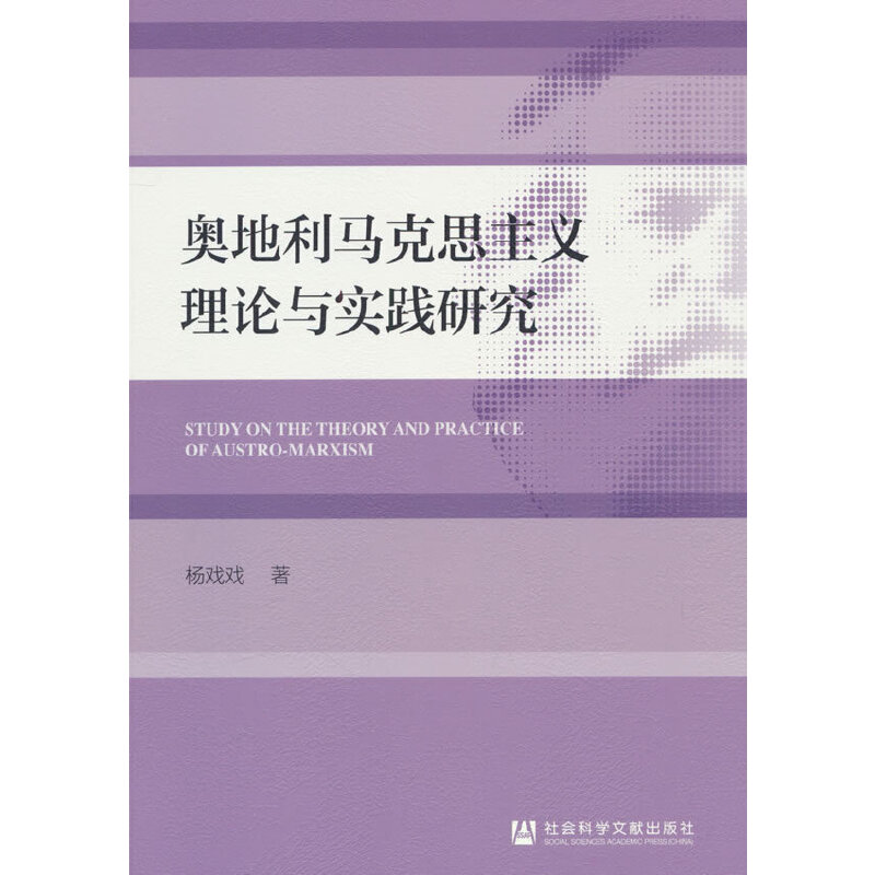 奥地利马克思主义理论与实践研究