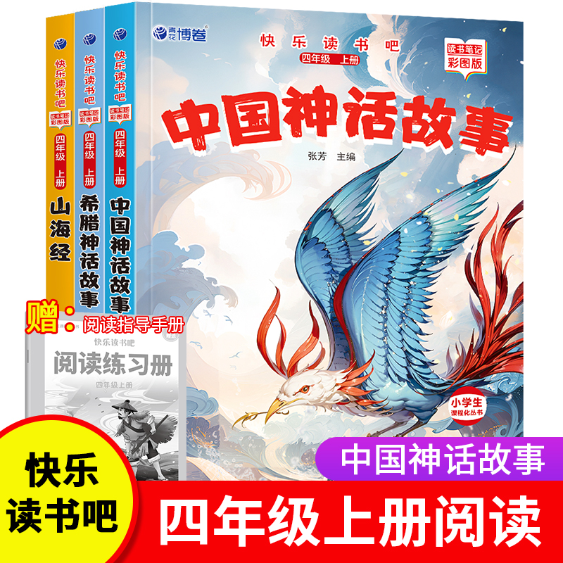 快乐读书吧 四年级 上册 读书笔记彩图版(全3册)