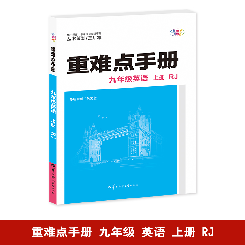 重难点手册 九年级英语 上册 RJ 全彩版