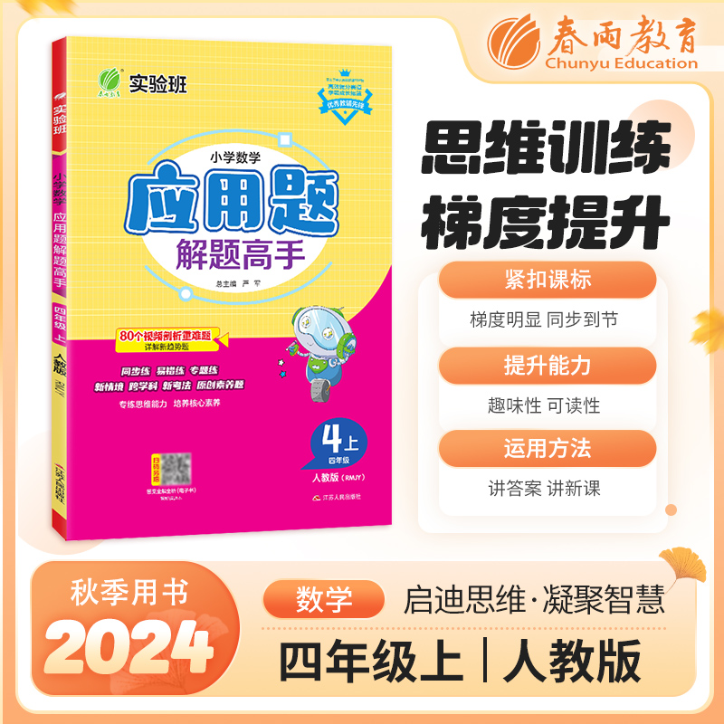 小学数学应用题解题高手 四年级 上 人教版(RMJY)