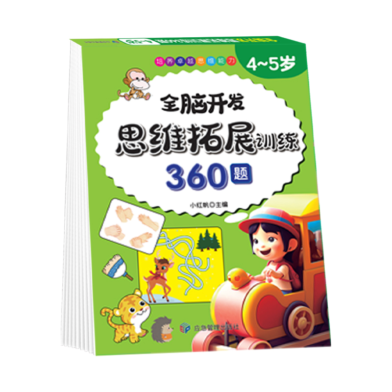 全脑开发 思维拓展训练360题 4~5岁