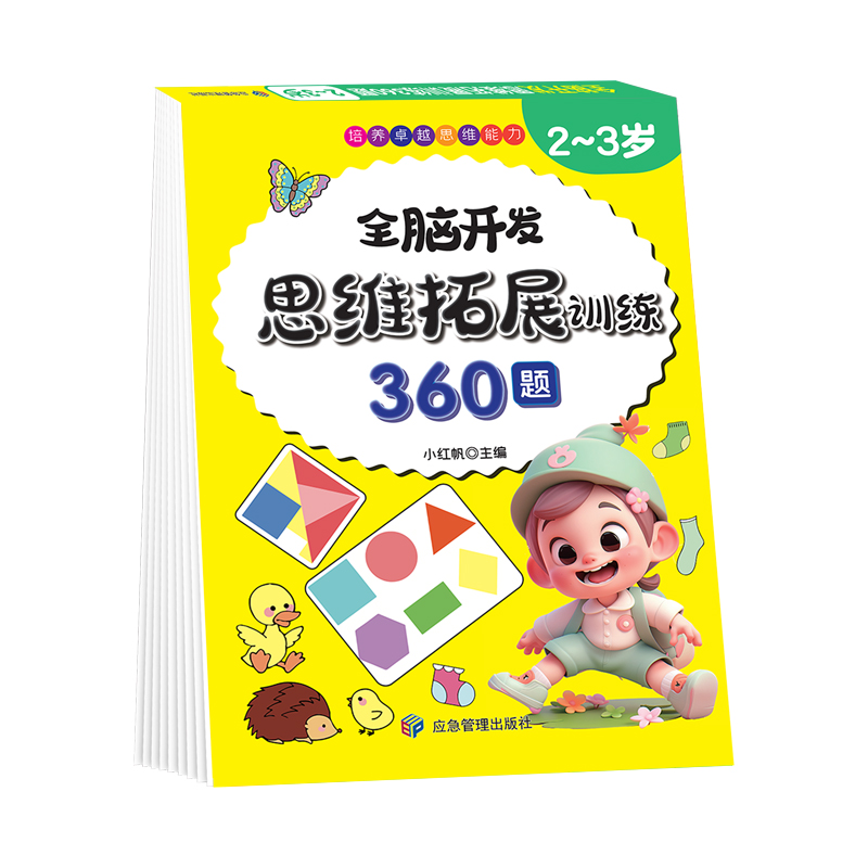 全脑开发 思维拓展训练360题 2-3岁