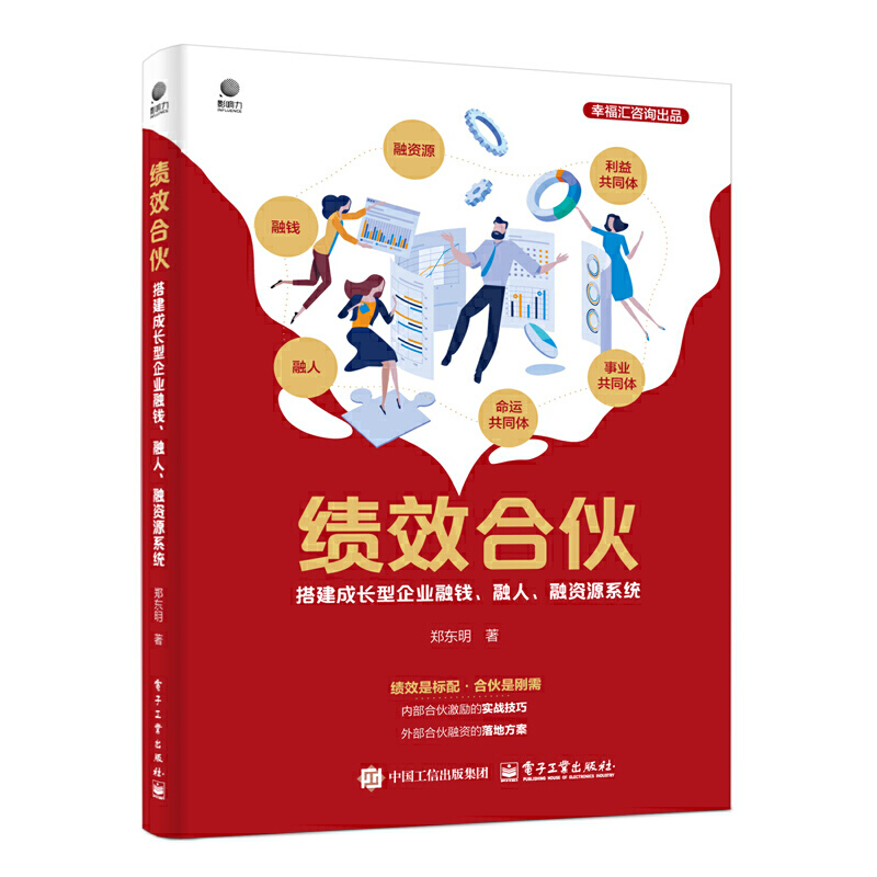 绩效合伙 搭建成长型企业融钱、融人、融资源系统