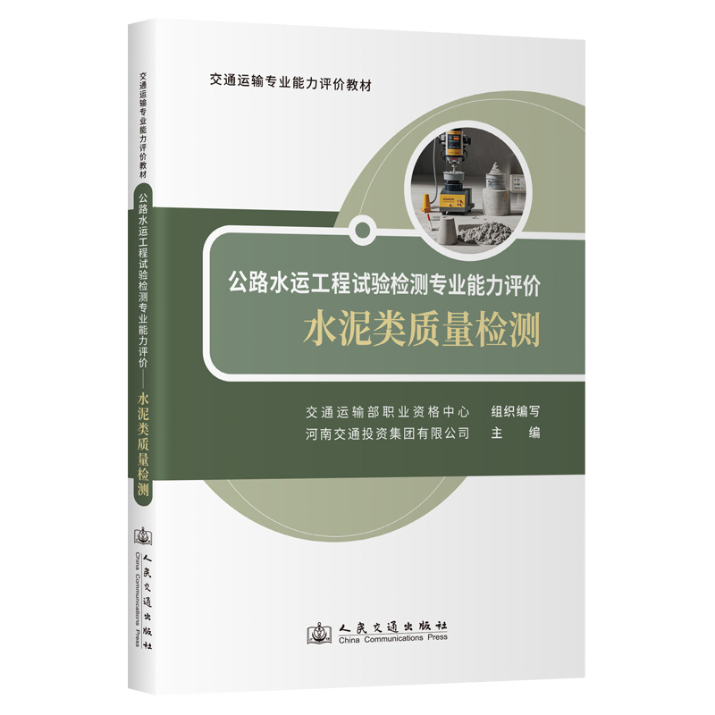 公路水运工程试验检测专业能力评价 水泥类质量检测