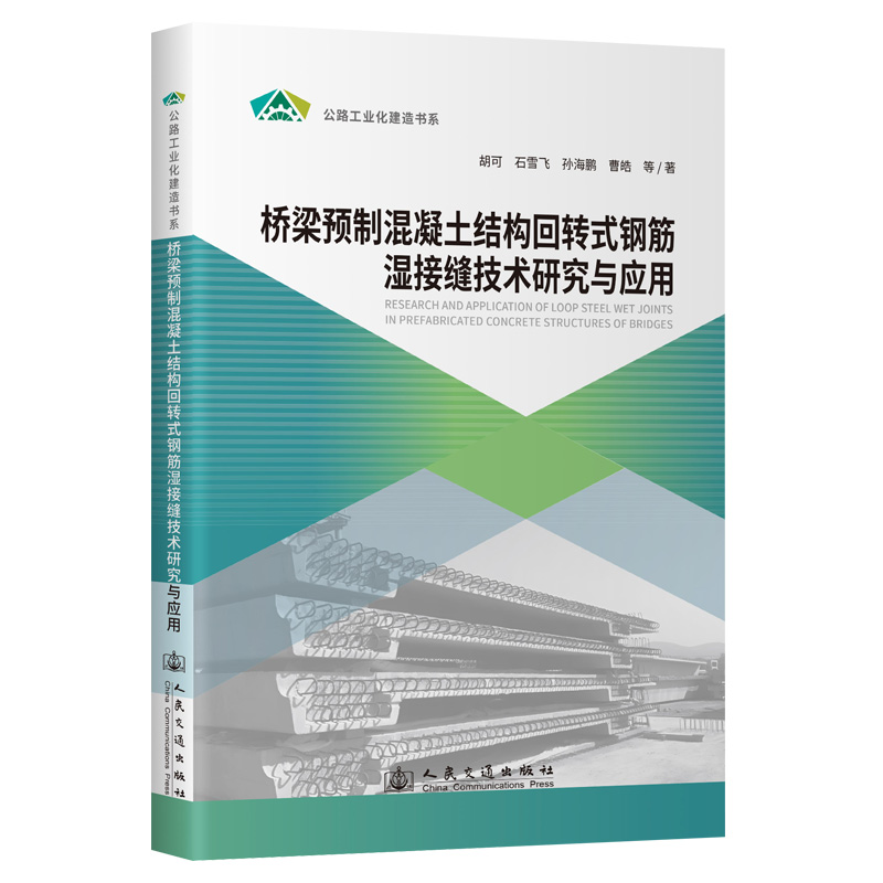 桥梁预制混凝土结构回转式钢筋湿接缝技术研究与应用