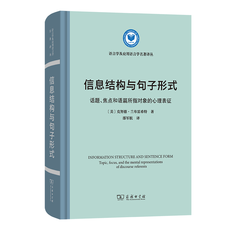 信息结构与句子形式 话题、焦点和语篇所指对象的心理表征