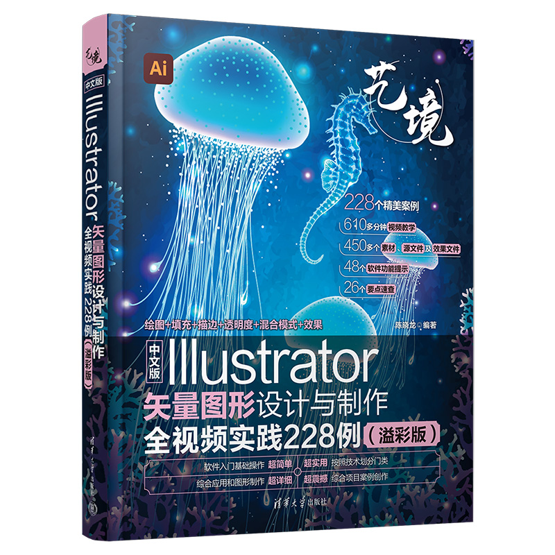 中文版Illustrator矢量图形设计与制作全视频实践228例(溢彩版)