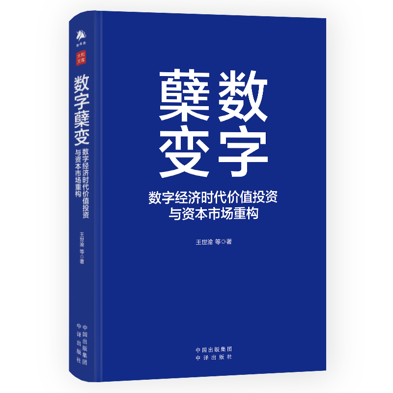 数字蘖变 数字经济时代价值投资与资本市场重构