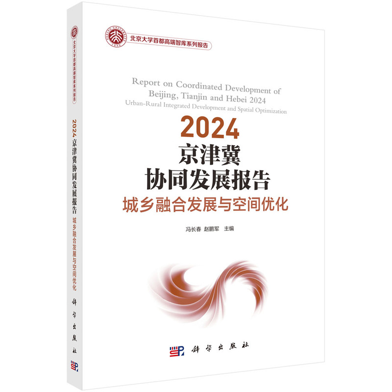 2024京津冀协同发展报告 城乡融合发展与空间优化