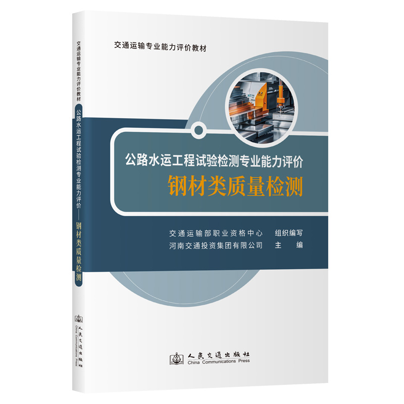 公路水运工程试验检测专业能力评价 钢材类质量检测