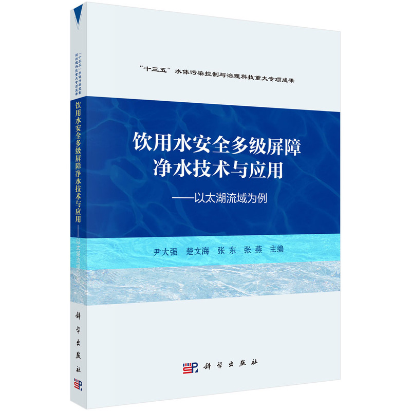 饮用水安全多级屏障净水技术与应用——以太湖流域为例