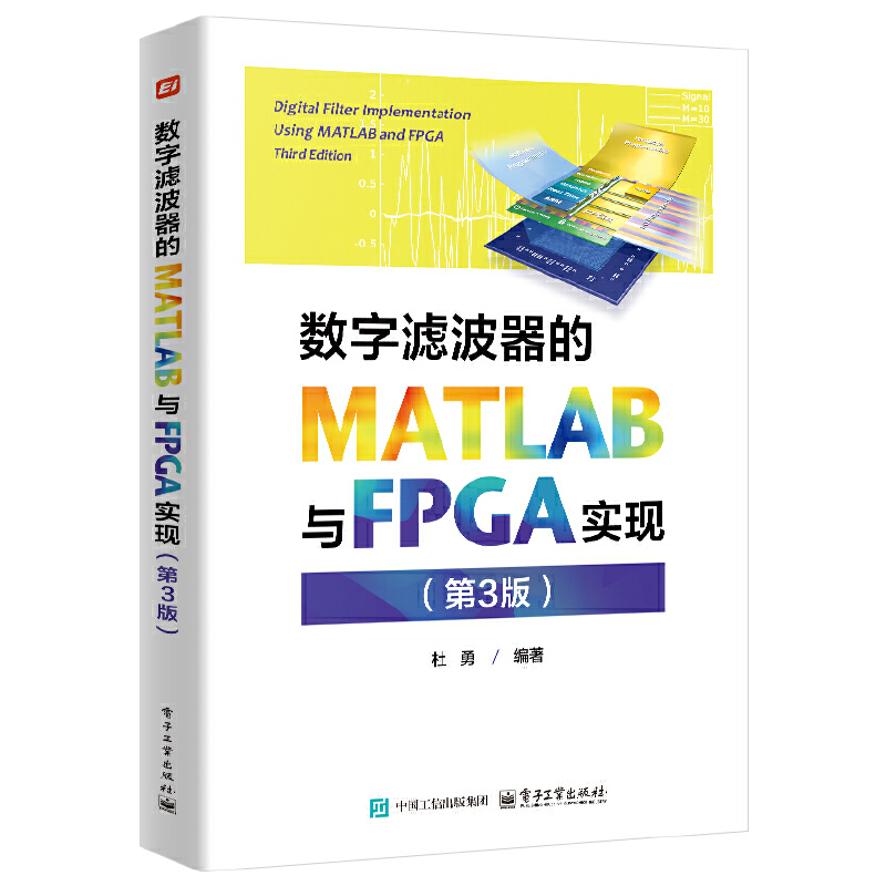 数字滤波器的MATLAB与FPGA实现(第3版)