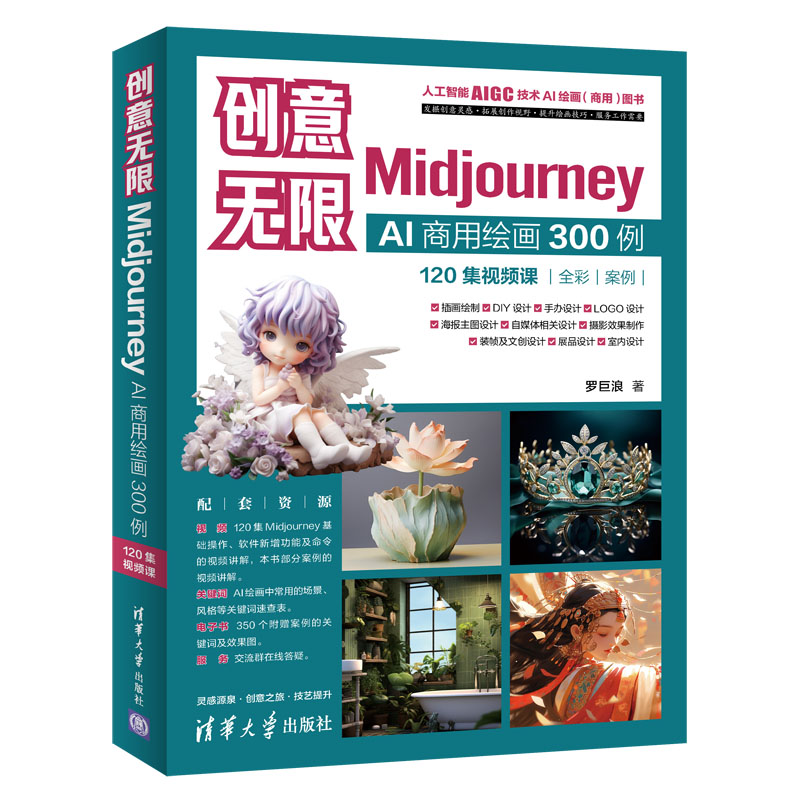 创意无限:MIDJOURNEY AI商用绘画300例(120集视频课)