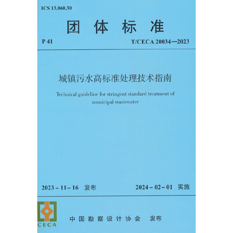 城镇污水高标准处理技术指南 T/CECA 20034-2023