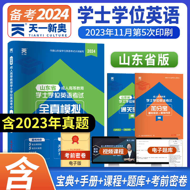 山东省成人高等教育学士学位英语考试全真模拟上机题库 2024