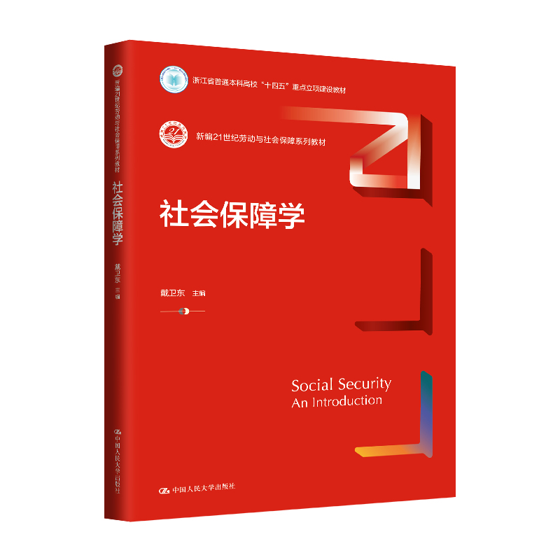 社会保障学(新编21世纪劳动与社会保障系列教材;浙江省普通本科高校“十四五”重点