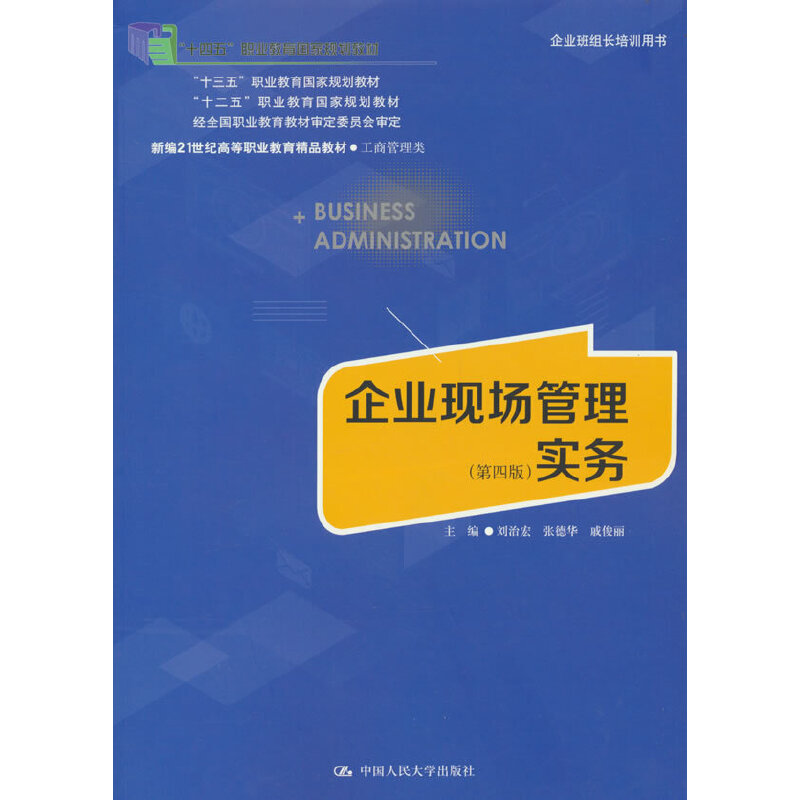 企业现场管理实务(第四版)(新编21世纪高等职业教育精品教材·工商管理类)