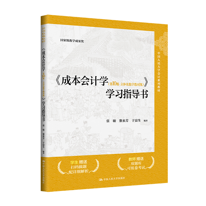 《成本会计学(第10版·立体化数字教材版)》学习指导书(中国人民大学会计系列教材