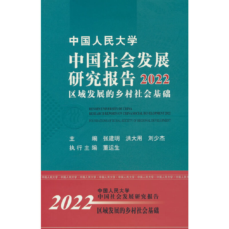 中国人民大学中国社会发展研究报告2022——区域发展的乡村社会基础