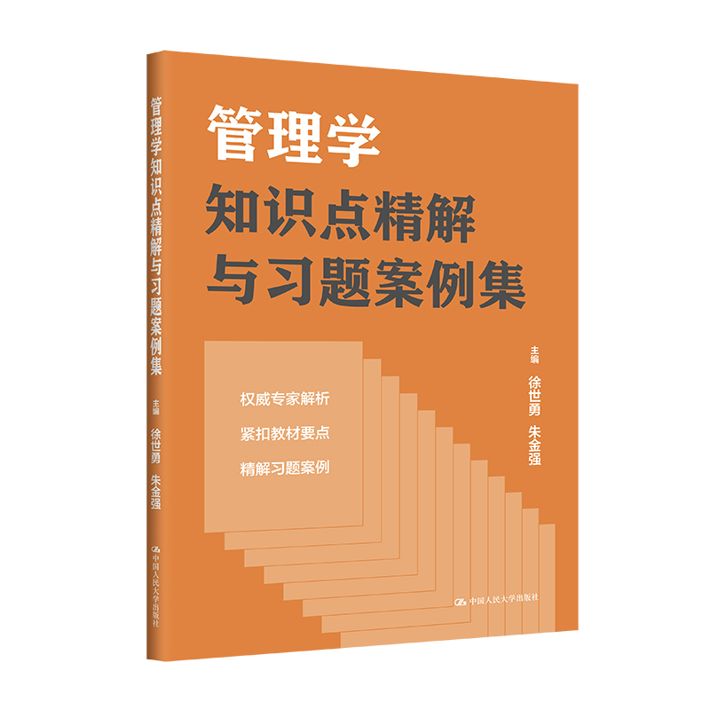 管理学知识点精解与习题案例集