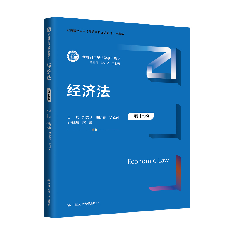 经济法(第七版)(新编21世纪法学系列教材;全国普通高等学校优秀教材 (一