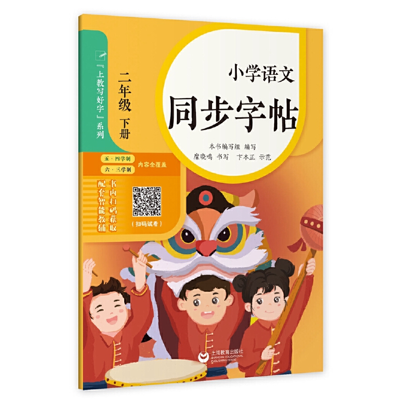 小学语文同步字帖· 二年级下册