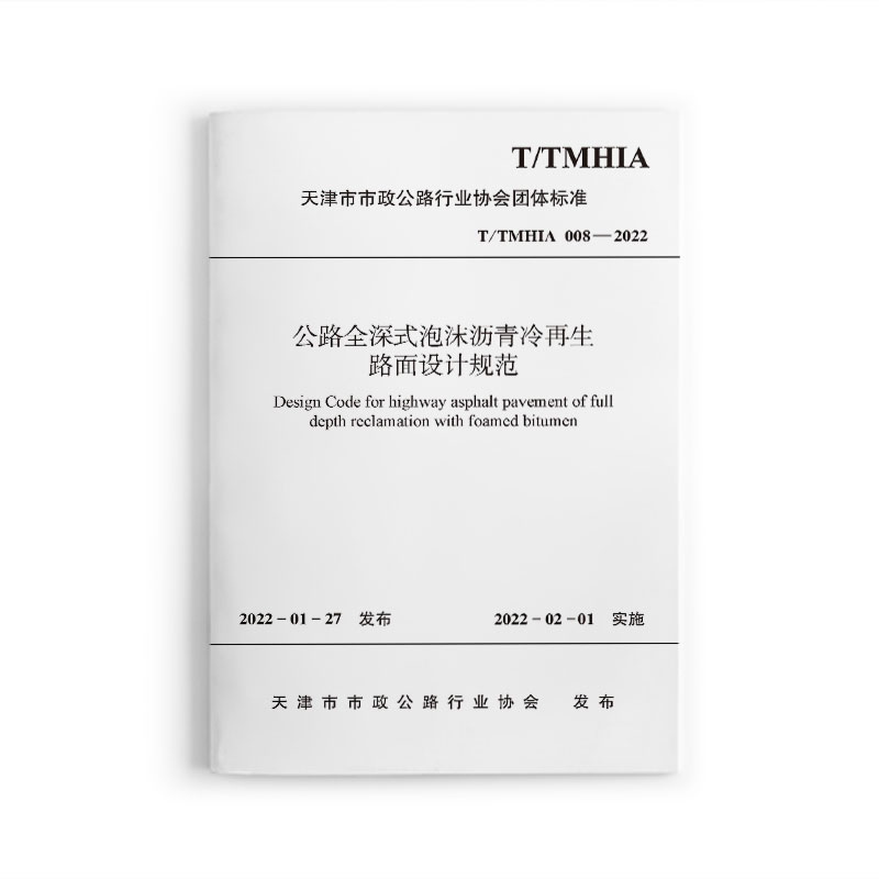 公路全深式泡沫沥青冷再生路面设计规范 T/TMHIA 008-2022