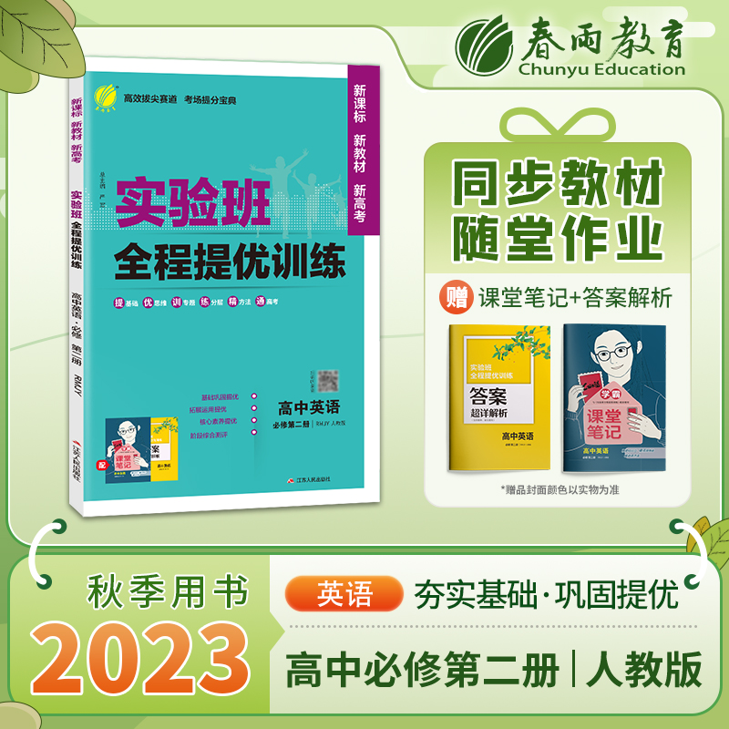 实验班全程提优训练 高中英语 必修 第二册 RMJY 人教版 2025