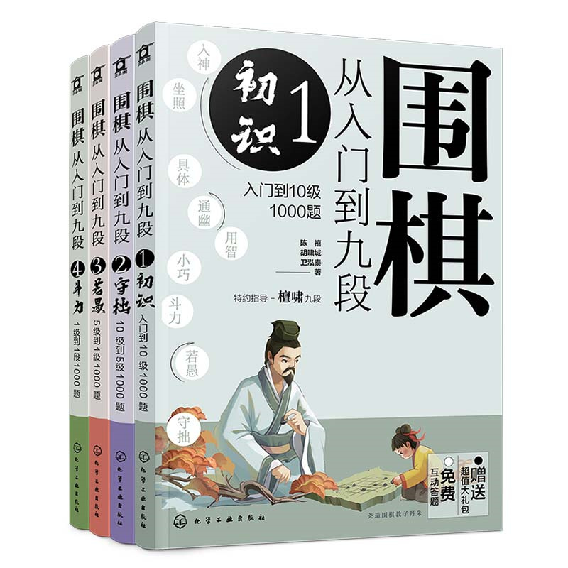 围棋从入门到九段:入门冲段4000题(1-4)