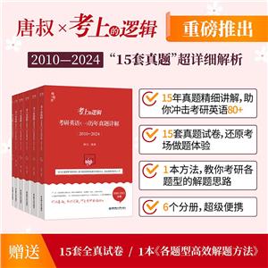 《考上的邏輯:考研英語(一)歷年真題詳解》(全6冊)