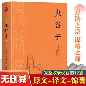 鬼谷子借鑒古人智慧指點現世迷津做人處事不可不知的謀略之策全本全注全譯