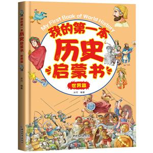 我的第一本歷史啟蒙書.世界篇