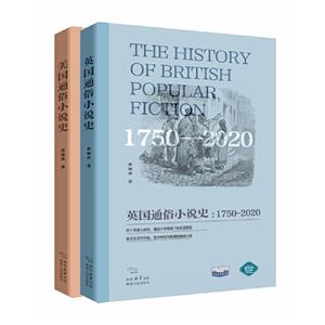 英國通俗小說史:1750-2020