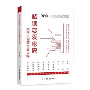 解鎖戀愛密碼:大學(xué)生完美戀愛攻略