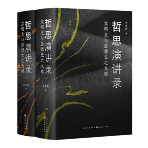 哲思演講錄 文明史與思想史之大觀(全2冊)