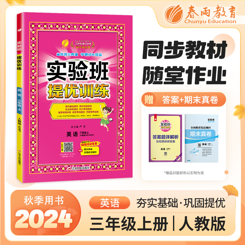 AI课标英语3上(人教PEP版)/实验班提优训练