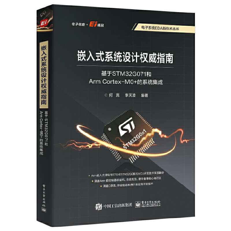嵌入式系统设计权威指南 基于STM32G071和Arm Cortex-M0+的系统集成