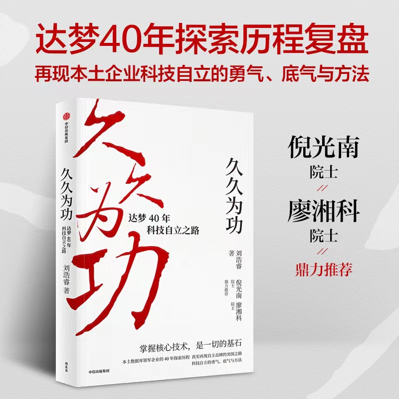 久久为功 达梦40年科技自立之路