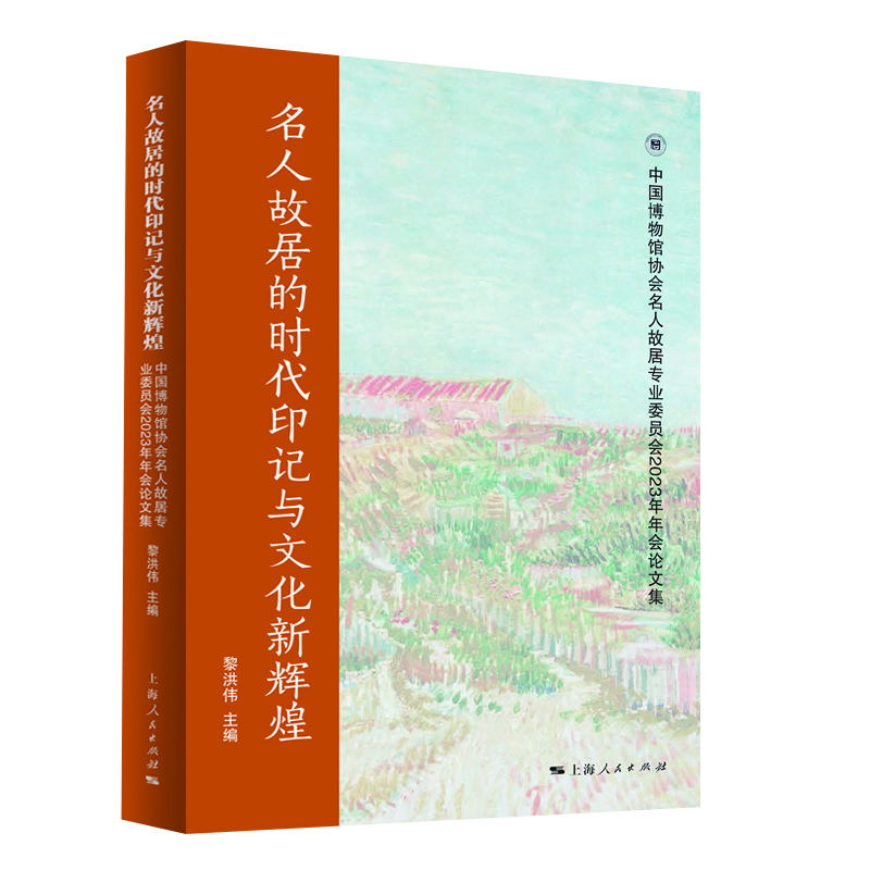 名人故居的时代印记与文化新辉煌 中国博物馆协会名人故居专业委员会2023年年会论文集