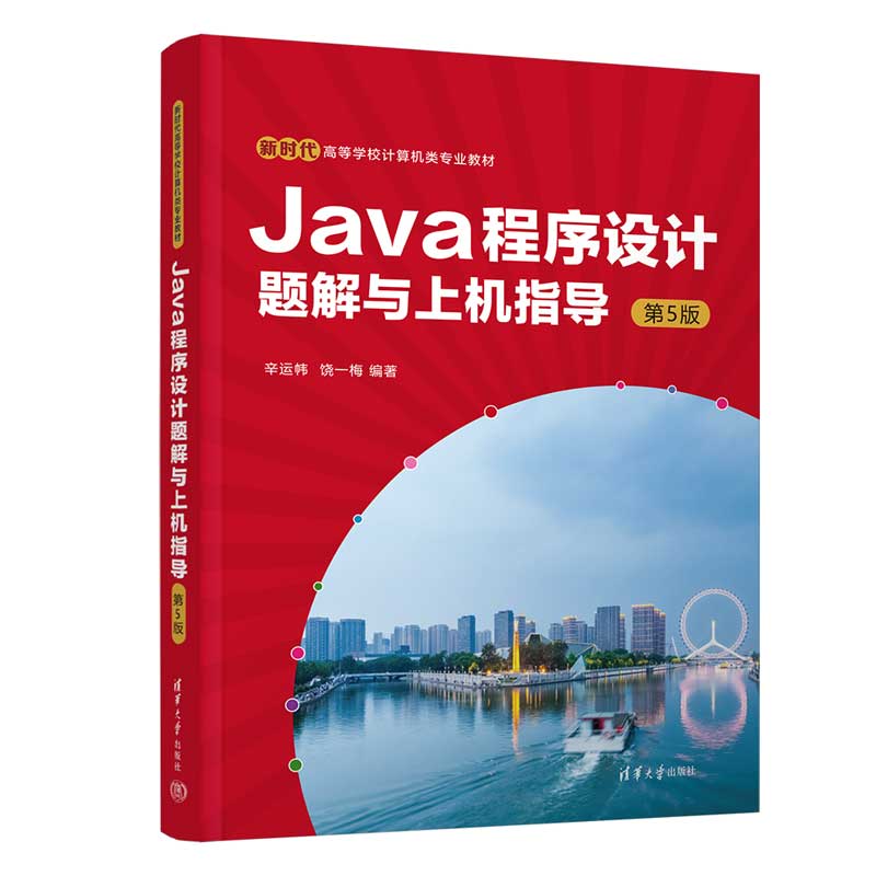 Java程序设计题解与上机指导 第5版