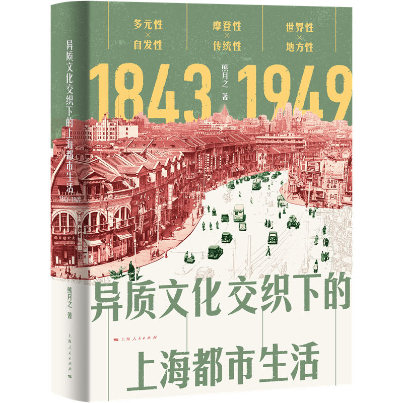 异质文化交织下的上海都市生活 1843-1949