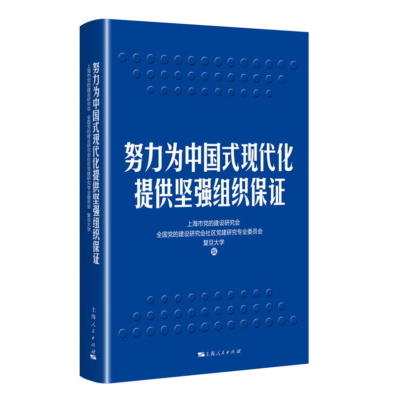 努力为中国式现代化提供坚强组织保证